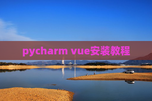 pycharm vue安装教程